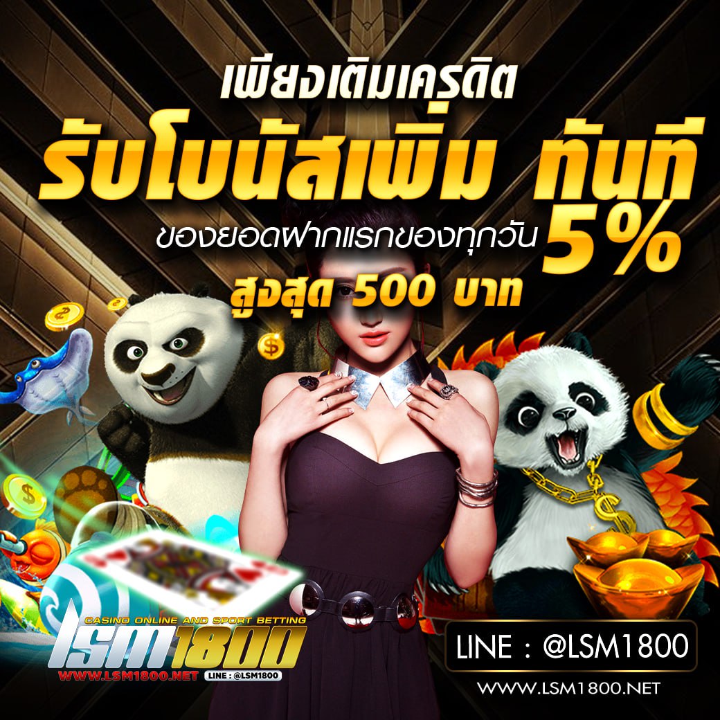 โปรเด็ด รับโบยัสเพิ่มทันที 5%
