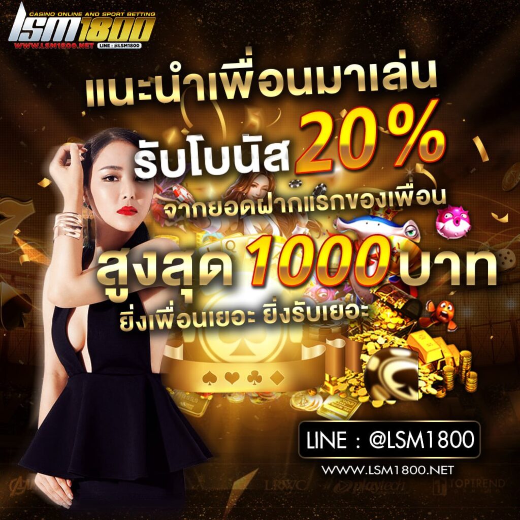 แนะนำเพื่อนรับโบนัส 20%